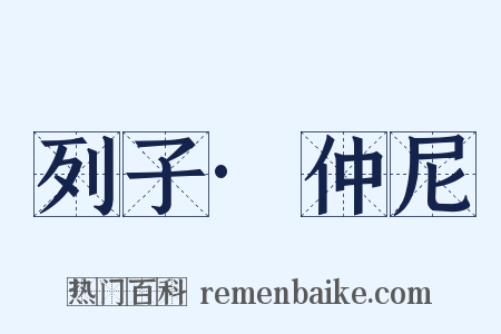 列子·仲尼是什么意思的图片